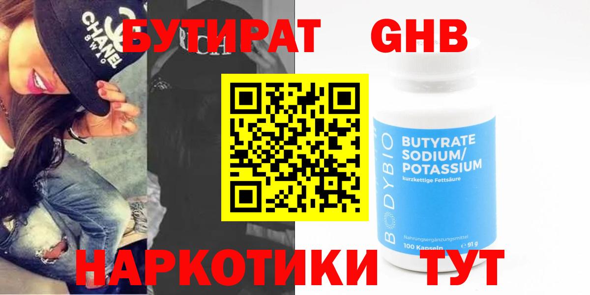Бутират Butirat Миллерово